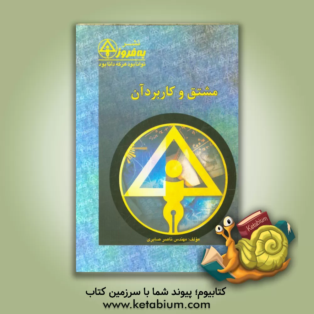 کتاب مشتق و کاربرد آن اثر ناصر صابری