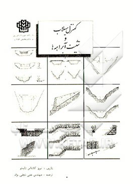 کتاب کنترل سیلاب و تثبیت آبراهه ها اثر اف. لوپزکادناس‌دلیانو