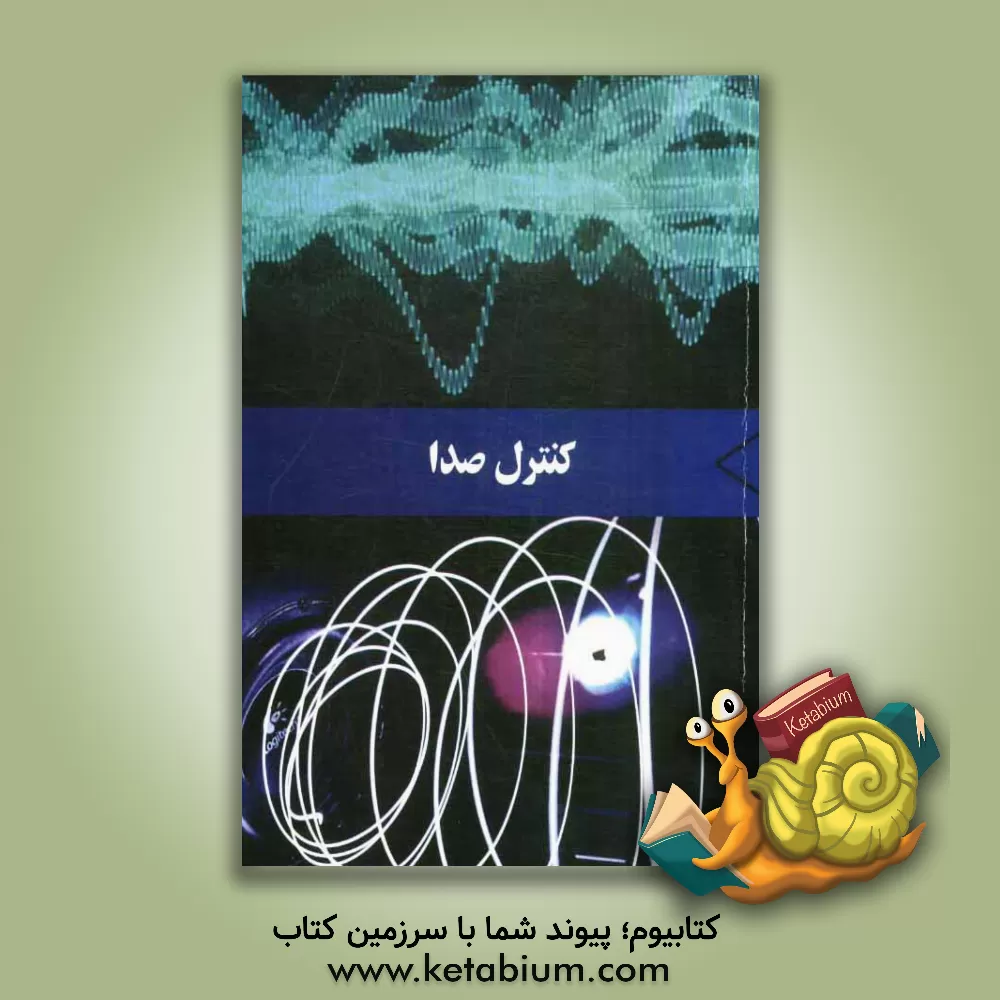 کتاب کنترل صدا اثر واحد تدوین کتاب نشر برگا