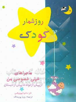 کتاب روزشمار کودک اثر دانیا لبوویکس