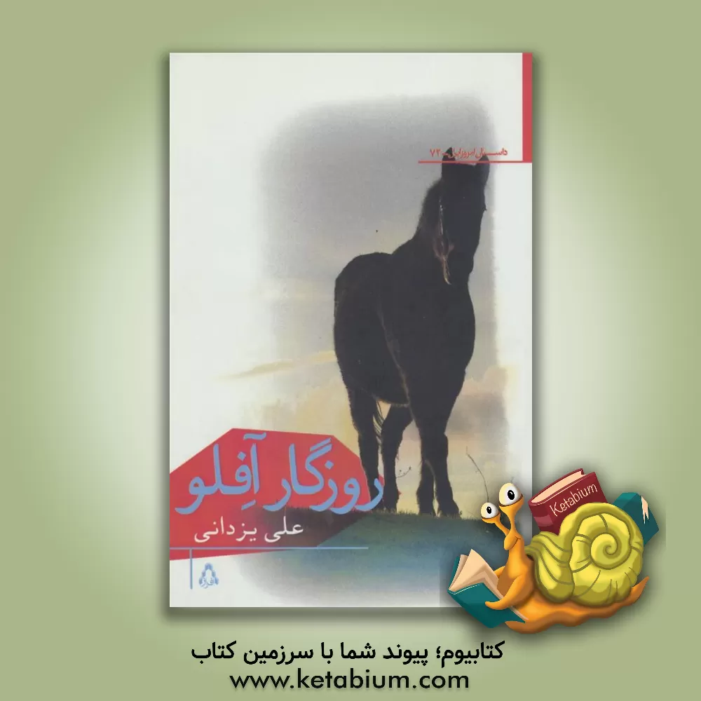 کتاب روزگار آفلو اثر علی یزدانی