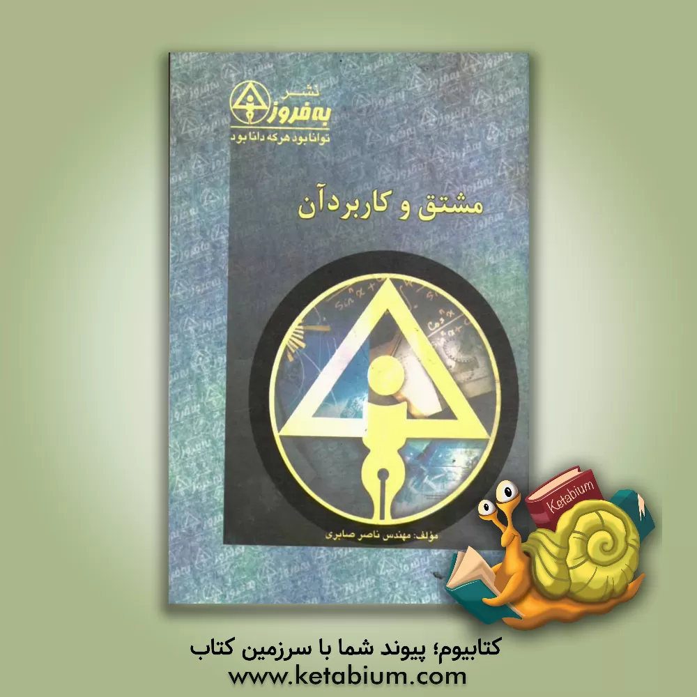 کتاب مشتق و کاربرد آن اثر ناصر صابری