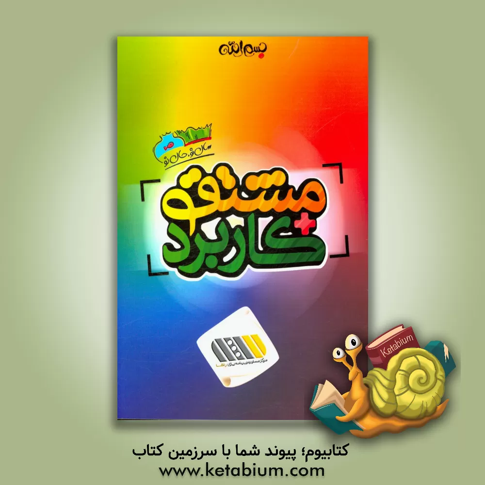 کتاب مشتق و کاربرد مشتق اثر جلیل کراچیان