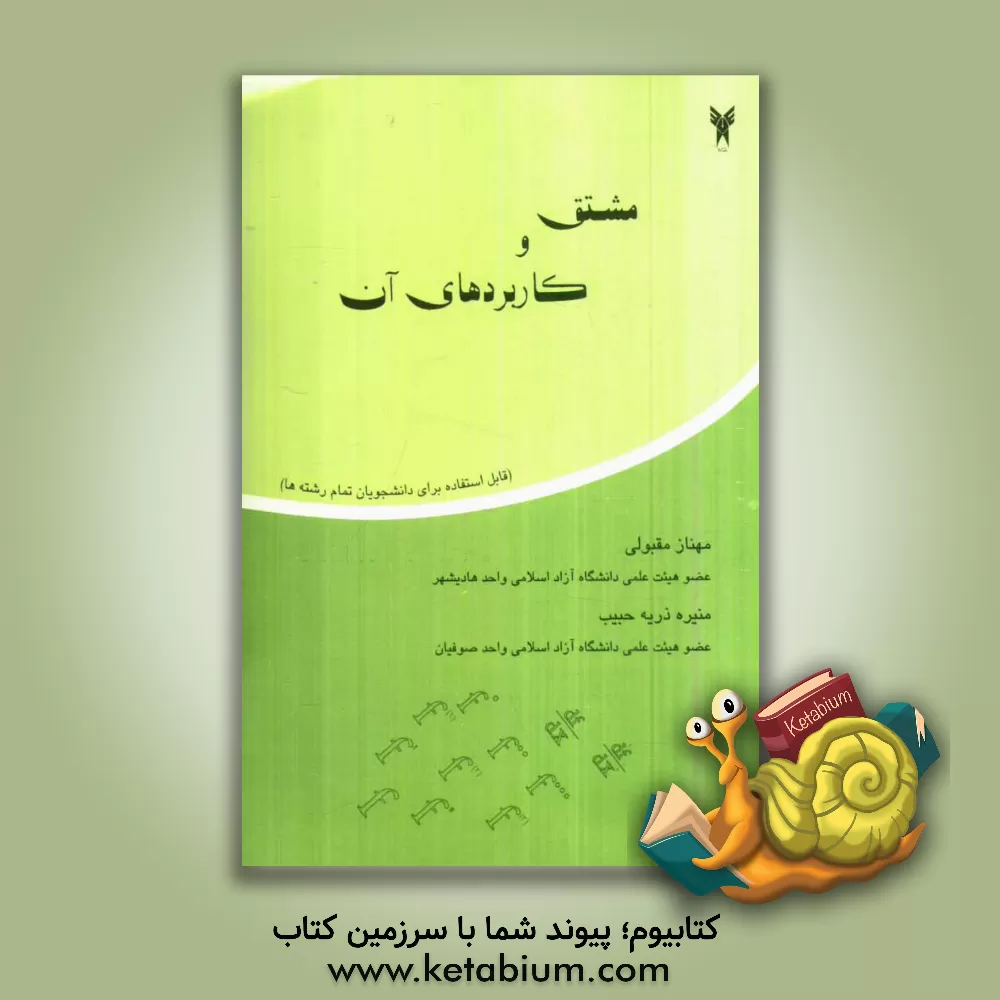 کتاب مشتق و کاربردهای آن اثر مهناز مقبولی