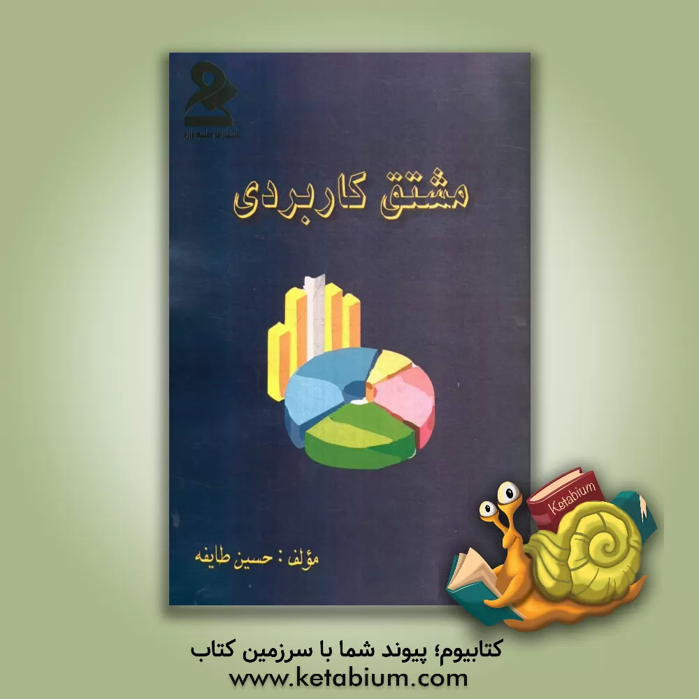 کتاب مشتق کاربردی اثر حسین طایفه