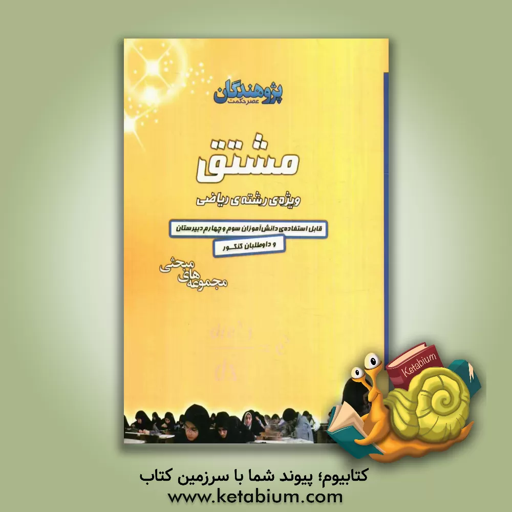 کتاب مشتق: ویژه ی رشته ریاضی قابل استفاده ی دانش آموزان سال سوم و چهارم دبیرستان و داوطلبان کنکور اثر گروه تالیف ریاضیات پژوهندگان عصر حکمت