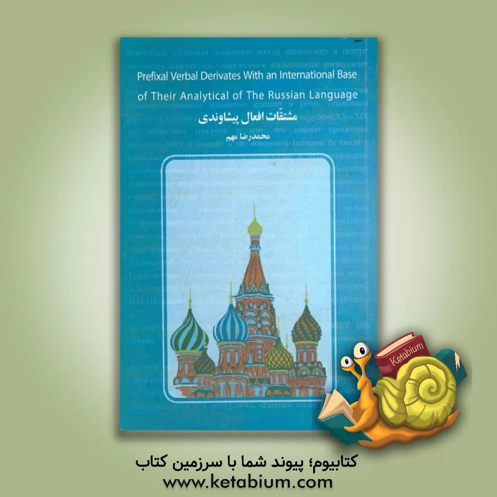 کتاب مشتقات افعال پیشاوندی با ریشه ی جهانی و ارتباط تحلیلی شان (بر مبنای مطالب زبان روسی) اثر محمدرضا مهم