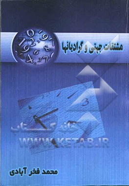 کتاب مشتقات جهتی و گرادیانها اثر محمد فخرآبادی