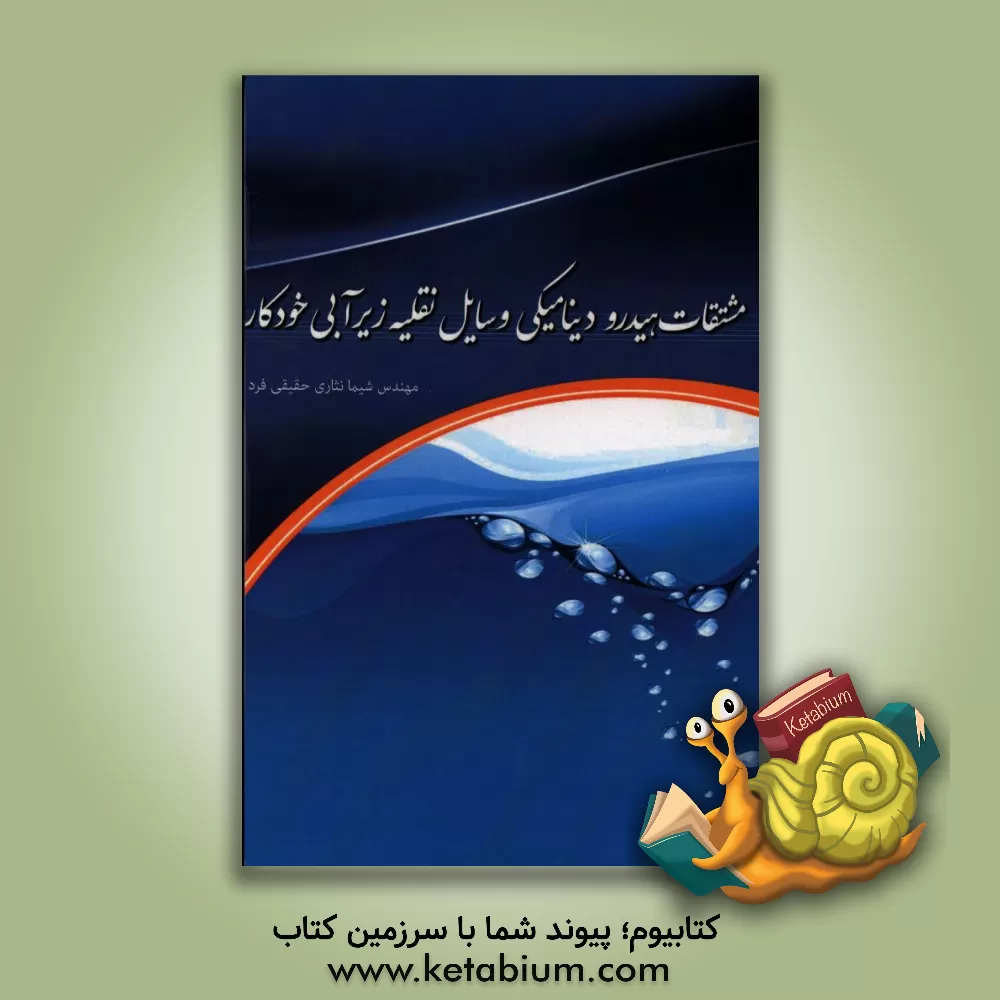 کتاب مشتقات هیدرودینامیکی وسایل نقلیه زیرآبی خودکار اثر شیما نثاری‌حقیقی‌فرد