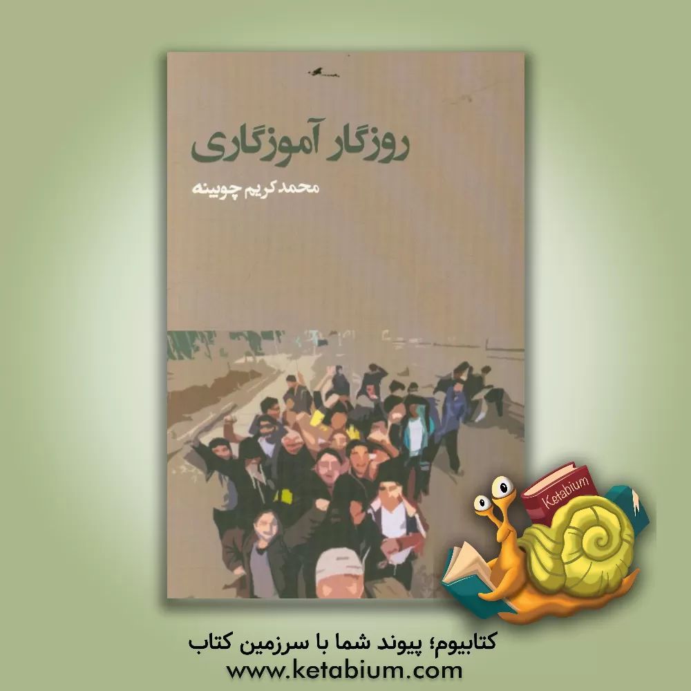 کتاب روزگار آموزگاری اثر محمدکریم چوبینه