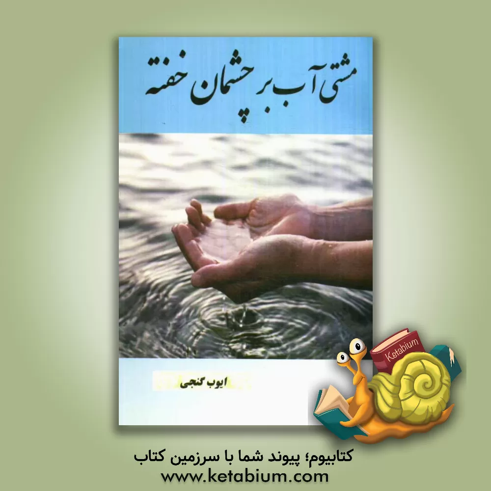 کتاب مشتی آب بر چشمان خفته اثر ایوب گنجی
