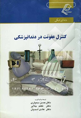 کتاب کنترل عفونت در دندانپزشکی اثر هادی اسدیان