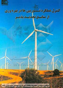 کتاب کنترل عملکرد توربین ها در بهره وری از منابع تجدیدپذیر اثر معصومه‌سادات شهریاری