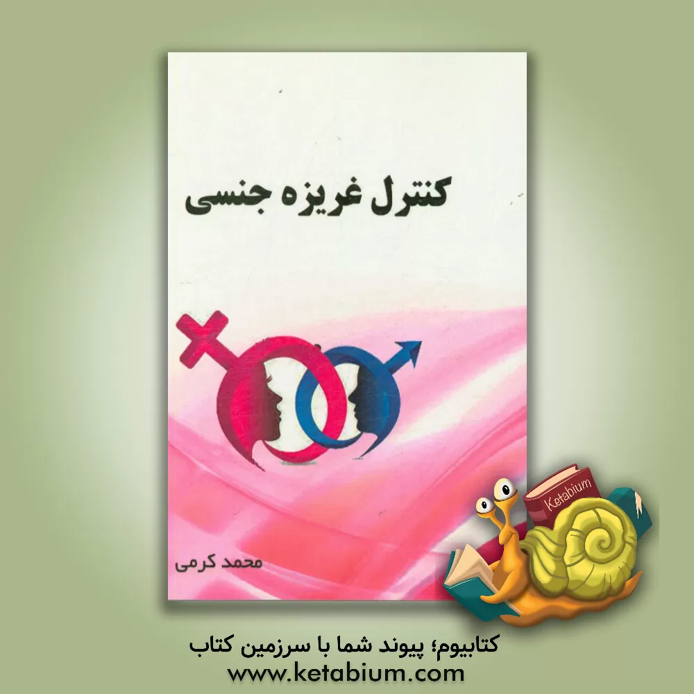کتاب کنترل غریزه جنسی |اثر محمد کرمی