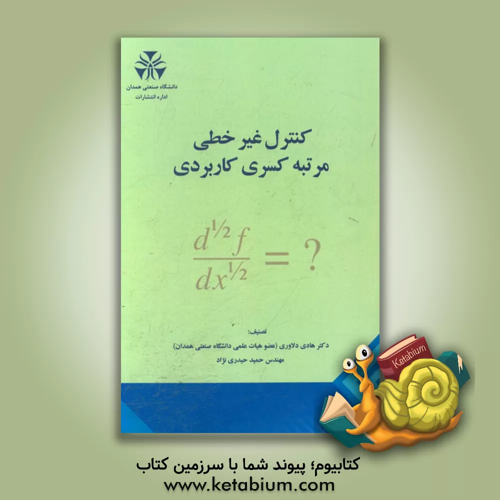 کتاب کنترل غیرخطی مرتبه کسری کاربردی اثر هادی دلاوری