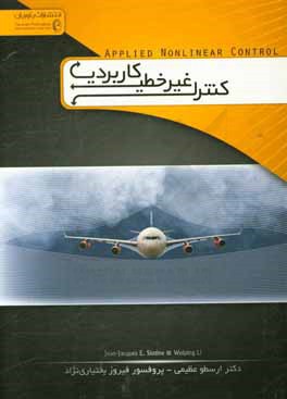 کتاب کنترل غیرخطی کاربردی: تحلیل سیستم های غیر خطی اثر ژان-ژاک‌ای اسلوتاین