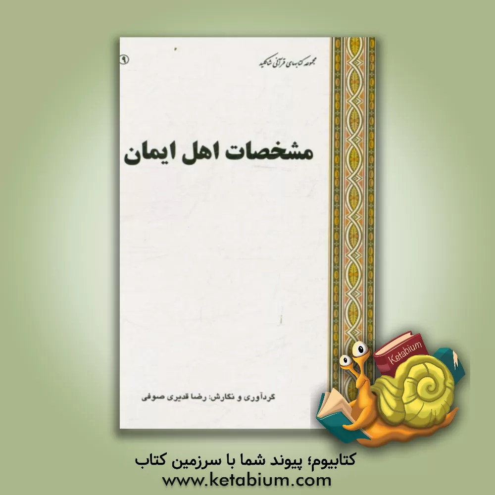 کتاب مشخصات اهل ایمان اثر رضا قدیری‌صوفی