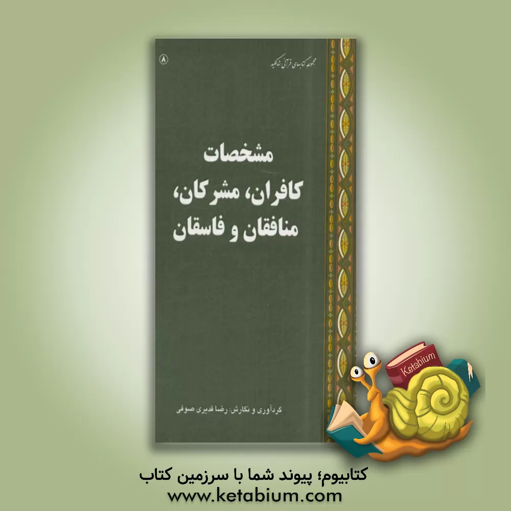 کتاب مشخصات اکافران، مشرکان، منافقان و فاسقان اثر رضا قدیری‌صوفی