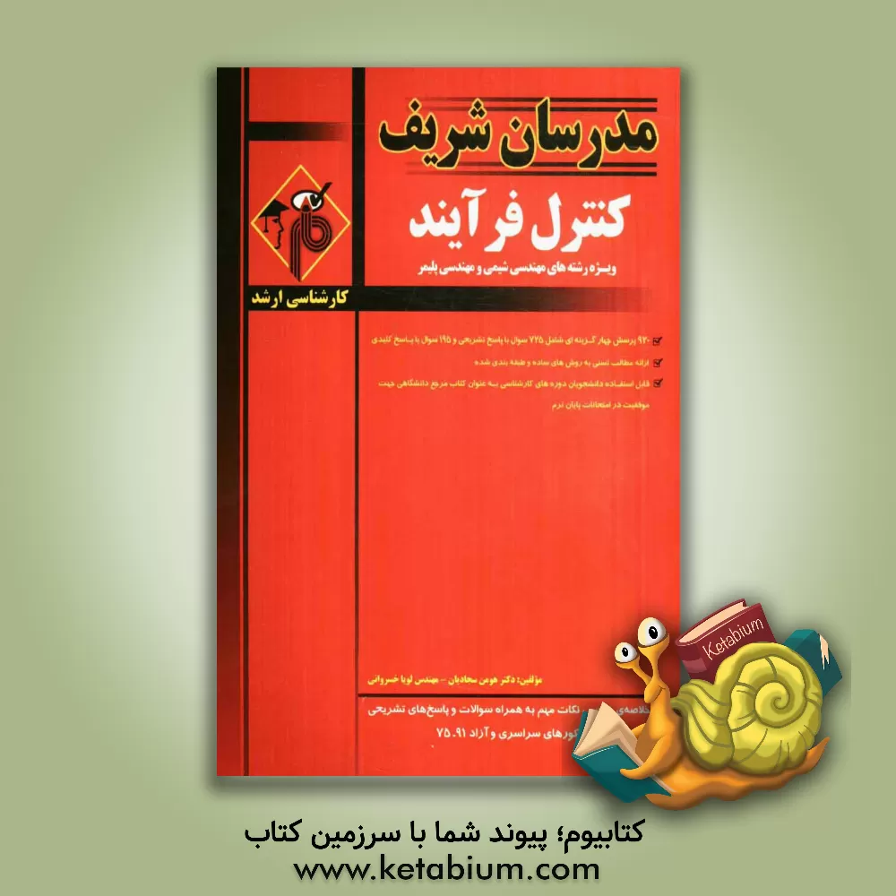 کتاب کنترل فرآیند |اثر هومن سجادیان