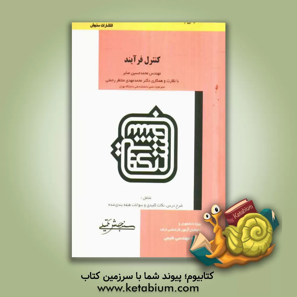 کتاب کنترل فرآیند اثر محمدحسین صابر