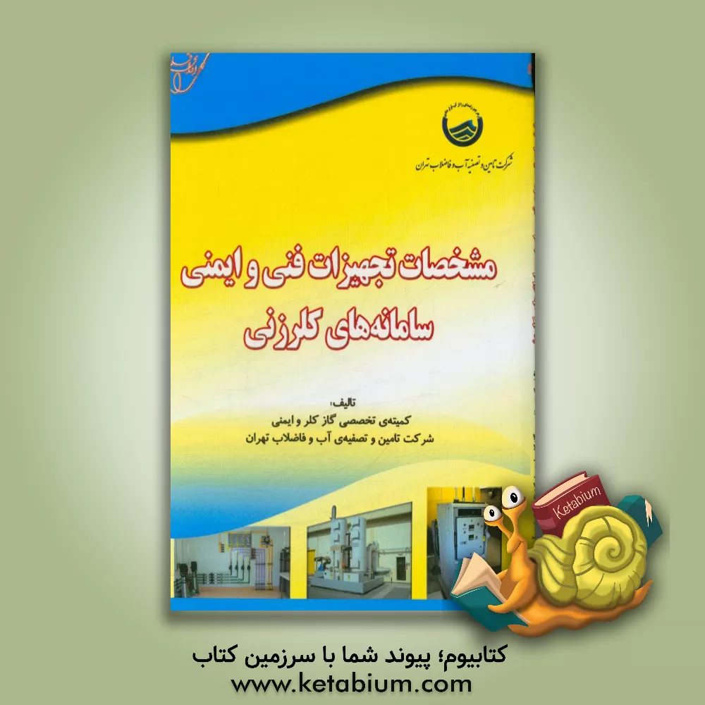 کتاب مشخصات تجهیزات فنی و ایمنی سامانه های کلرزنی اثر محمد مقیمی