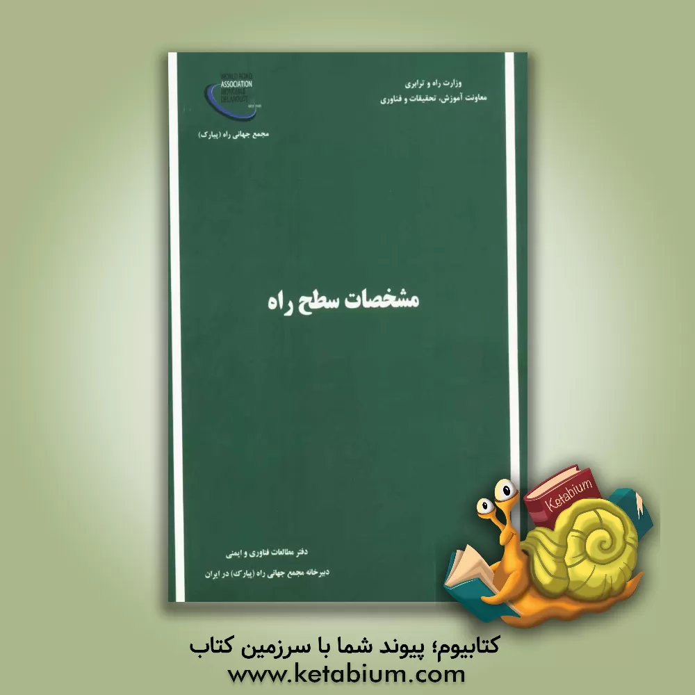 کتاب مشخصات سطح راه اثر شهروز بنی‌احمد