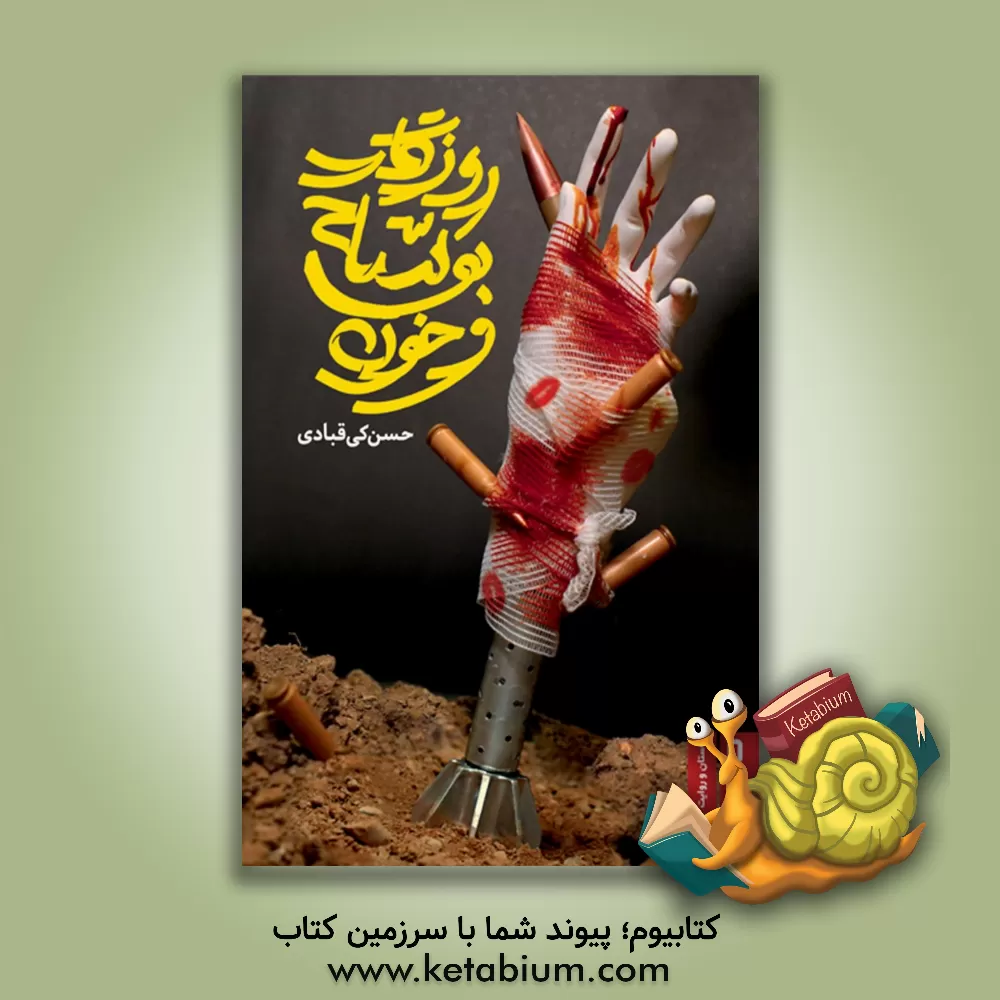 کتاب روزگار بوسه و خون اثر حسن کی‌قبادی