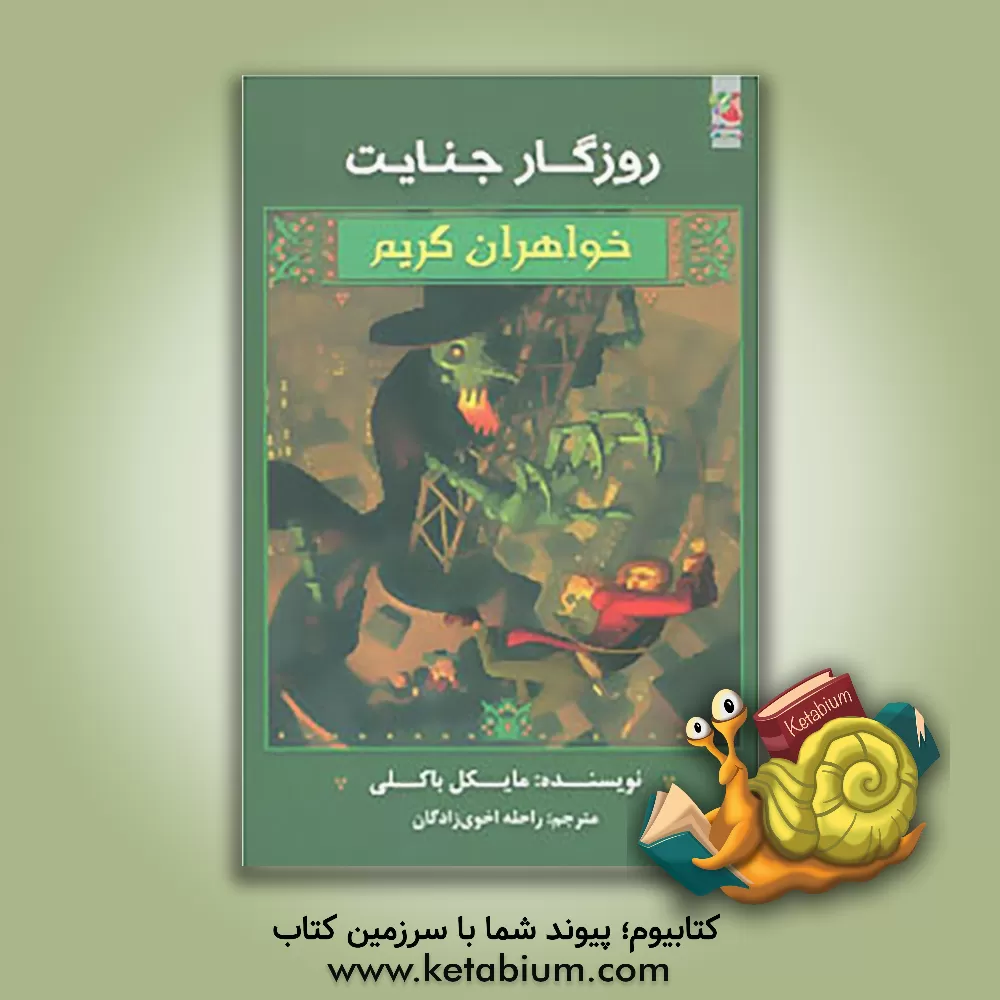 کتاب روزگار جنایت اثر مایکل باکلی