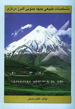 کتاب مشخصات طبیعی جبهه جنوبی البرز مرکزی با تاکید بر شرایط اقلیمی اثر ام‌البنین محمدی