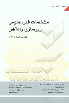 کتاب مشخصات فنی زیرسازی راه آهن