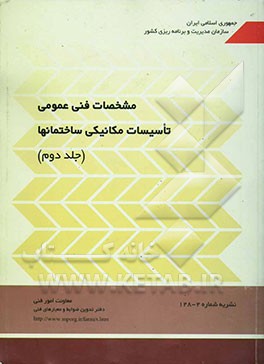 کتاب مشخصات فنی عمومی تاسیسات مکانیکی ساختمان ها: تاسیسات بهداشتی