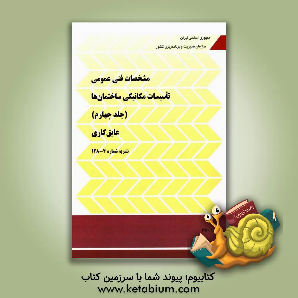 کتاب مشخصات فنی عمومی تاسیسات مکانیکی ساختمان ها: عایق کاری اثر معاونت نظارت راهبردی دفتر نظام فنی اجرایی ریاست جم