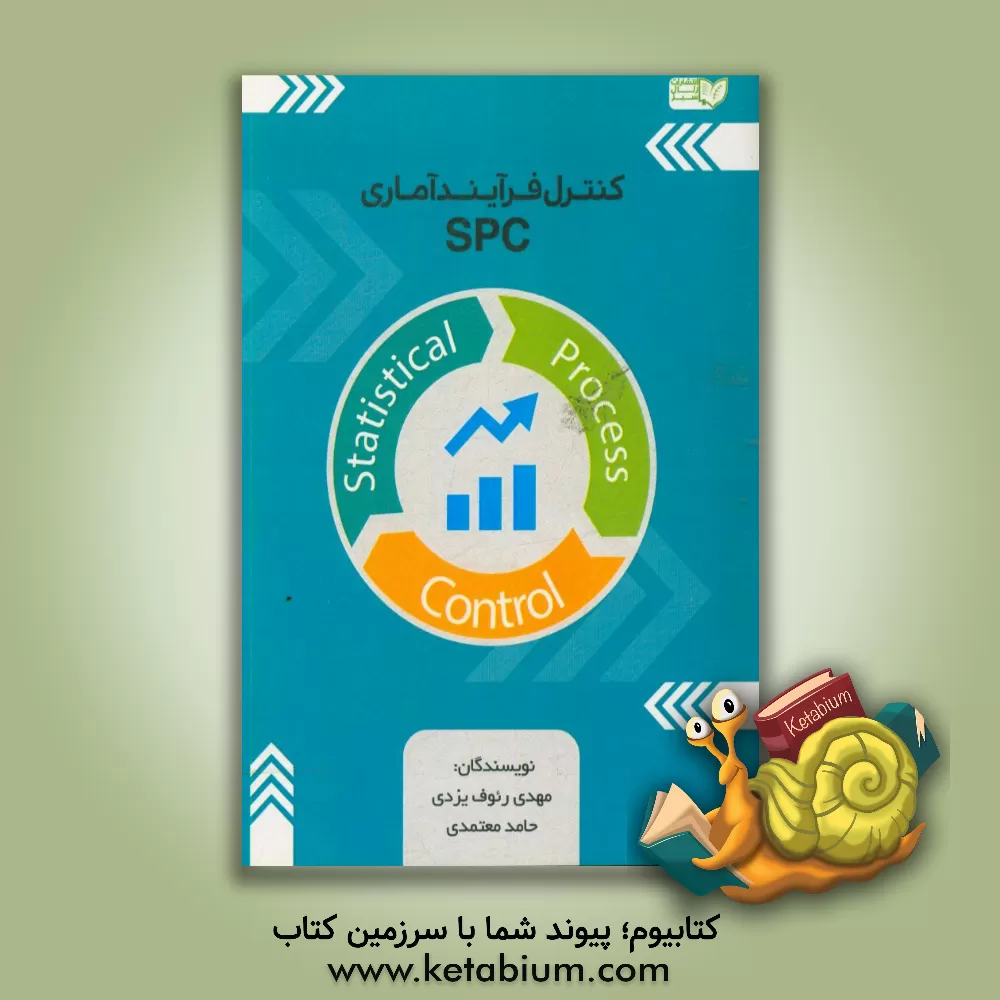 کتاب کنترل فرآیند آماری spc اثر مهدی رئوف‌یزدی