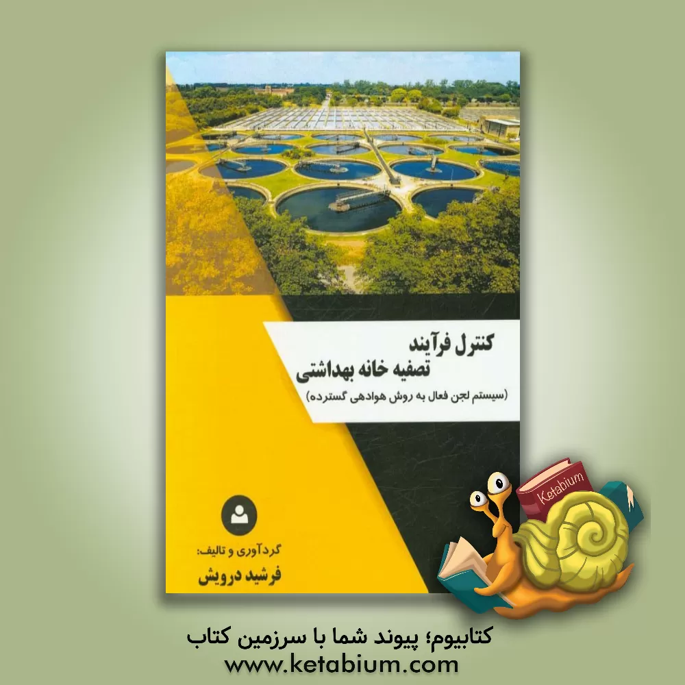 کتاب کنترل فرآیند تصفیه خانه بهداشتی (سیستم لجن فعال به روش هوادهی گسترده) اثر فرشید درویش