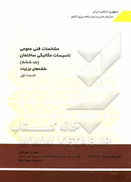 کتاب مشخصات فنی عمومی تاسیسات مکانیکی ساختمان: نقشه های جزئیات