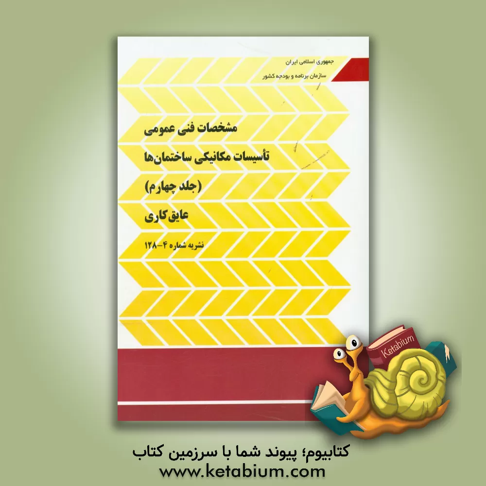 کتاب مشخصات فنی عمومی تاسیسات مکانیکی ساختمان: نقشه های جزئیات - قسمت اول اثر معاونت نظارت راهبردی دفتر نظام فنی اجرایی ریاست جم