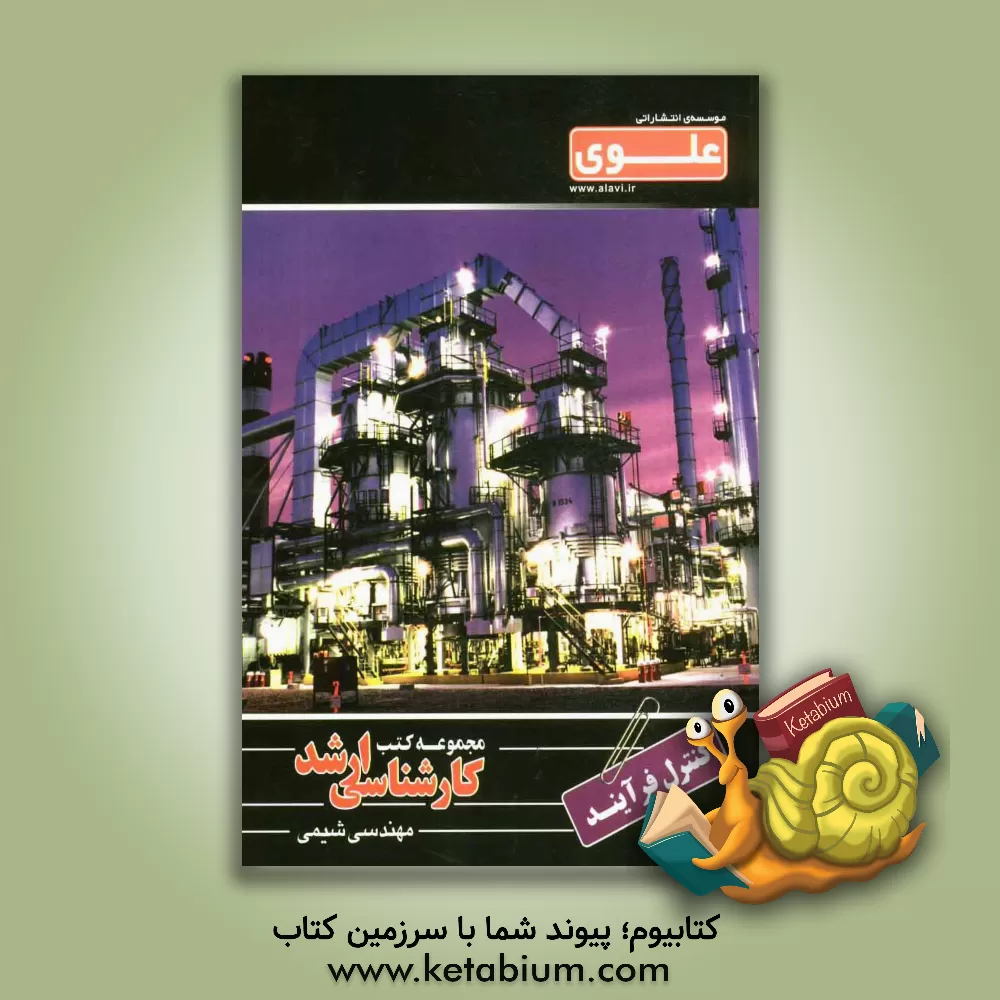 کتاب کنترل فرایند (مهندسی شیمی): ویژه گروه فنی - مهندسی شامل: شرح درس، نکته، مثال های حل شده، نکات کلیدی، تست های طبقه بندی شده ... اثر عزیز باباپور