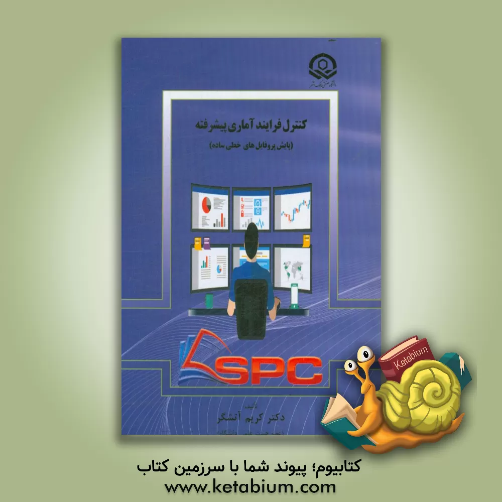 کتاب کنترل فرایند آماری پیشرفته (پایش پروفایل های خطی ساده) اثر کریم آتشگر