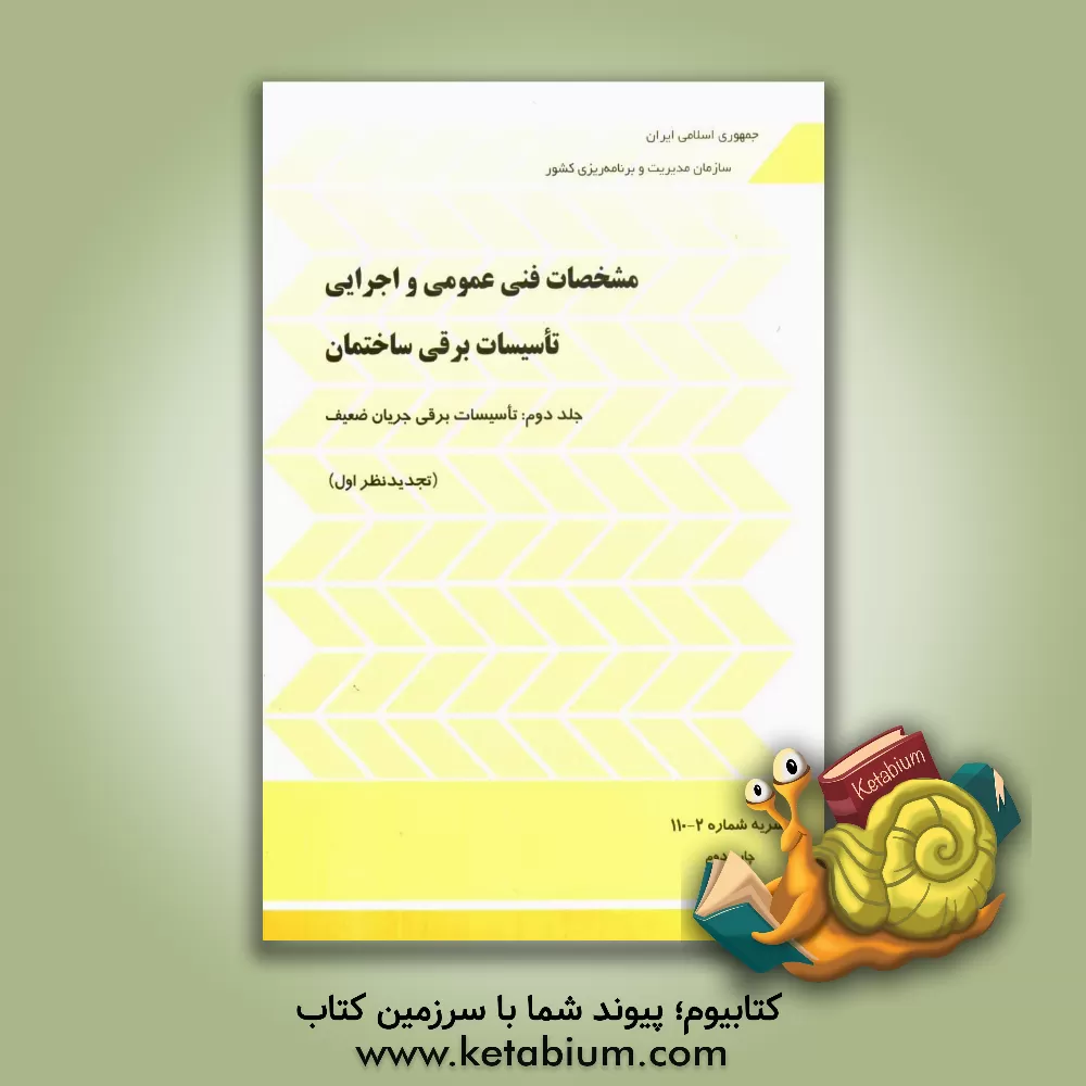 کتاب مشخصات فنی عمومی و اجرایی تاسیسات برقی ساختمان: تاسیسات برقی جریان ضعیف اثر دفتر نظارت بودجه معاونت نظارت راهبردی