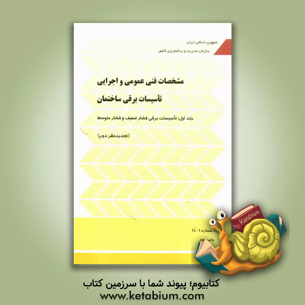 کتاب مشخصات فنی عمومی و اجرایی تاسیسات برقی ساختمان: تاسیسات برقی فشار ضغیف و فشار متوسط اثر دفتر نظارت بودجه معاونت نظارت راهبردی