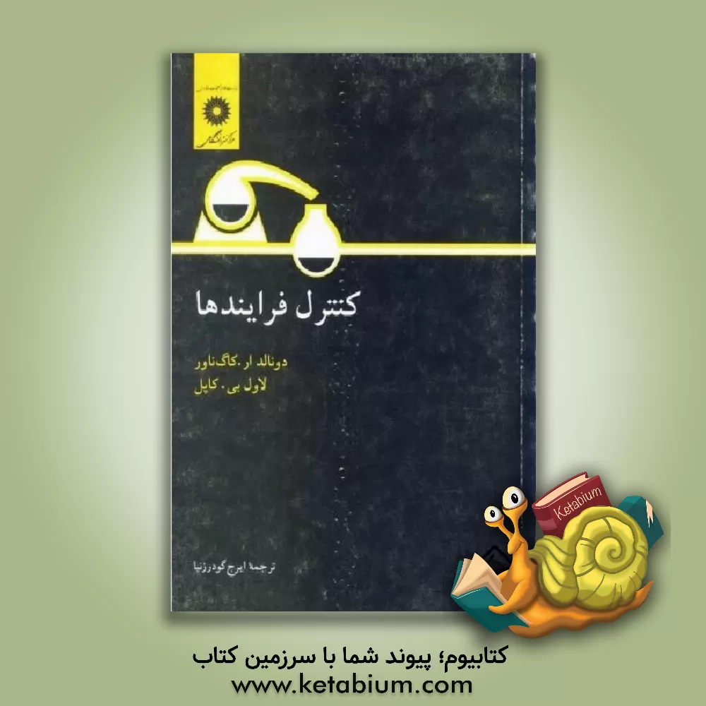 کتاب کنترل فرایندها اثر دونالدآر. کاگ‌ناور