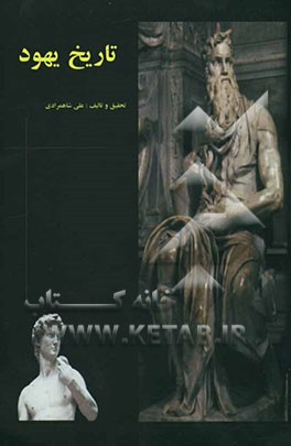 کتاب تاریخ یهود (از آغاز تا تجزیه ی امپراتوری سلیمان (ع)) |اثر علی شاهمرادی