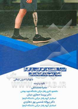 کتاب کنترل قامت و راه رفتن در افراد قطع عضو اندام تحتانی: با رویکرد تمرین درمانی ... اثر پریسا حجازی