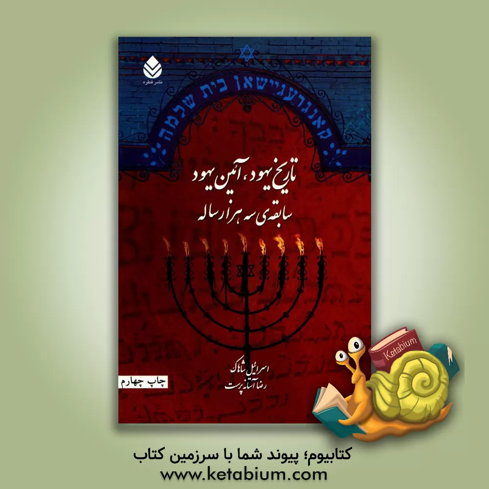 کتاب تاریخ یهود، آیین یهود (سابقه سه هزارساله) اثر اسرائیل شاهاک
