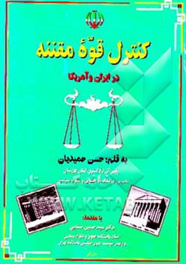 کتاب کنترل قوه مقننه در ایران و آمریکا اثر حسن حمیدیان