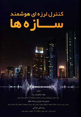 کتاب کنترل لرزه ای هوشمند سازه ها اثر حمیدرضا عزیزی‌پسته‌بگلو