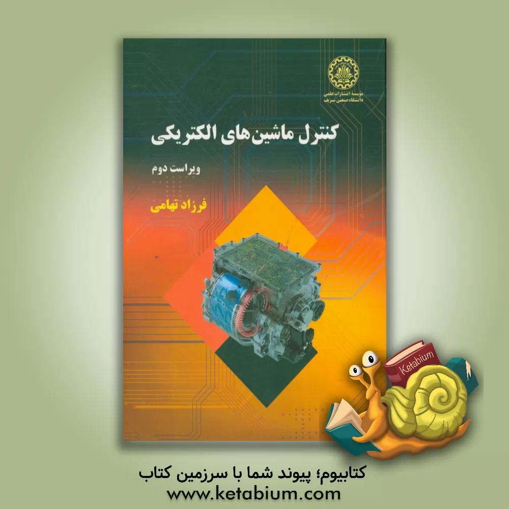 کتاب کنترل ماشینهای الکتریکی اثر فرزاد تهامی