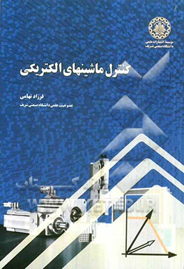 کتاب کنترل ماشینهای الکتریکی اثر فرزاد تهامی