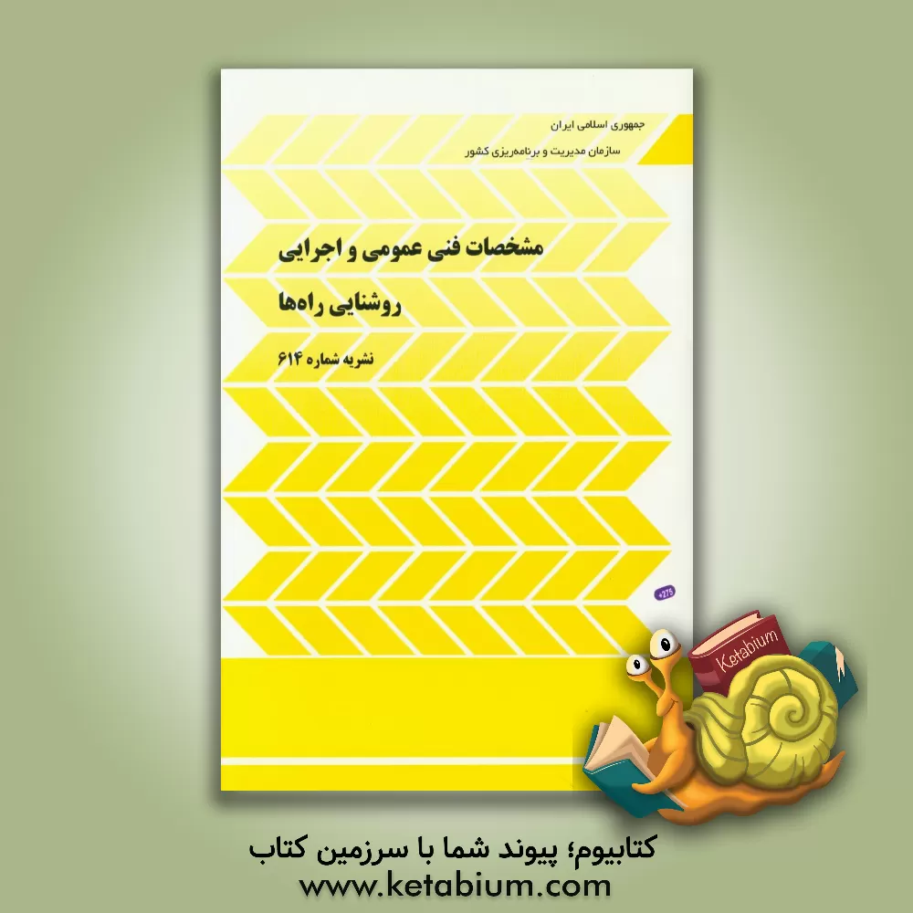 کتاب مشخصات فنی عمومی و اجرایی روشنایی راه ها: نشریه شماره 614 اثر معاونت نظارت راهبردی، دفتر نظارت بودجه