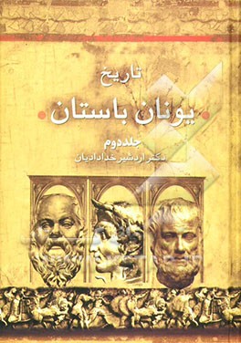 کتاب تاریخ یونان باستان اثر اردشیر خدادادیان